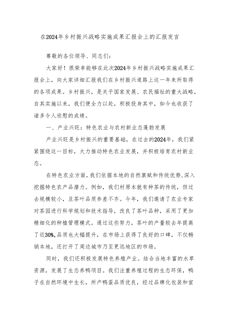 在2024年乡村振兴战略实施成果汇报会上的汇报发言.docx_第1页