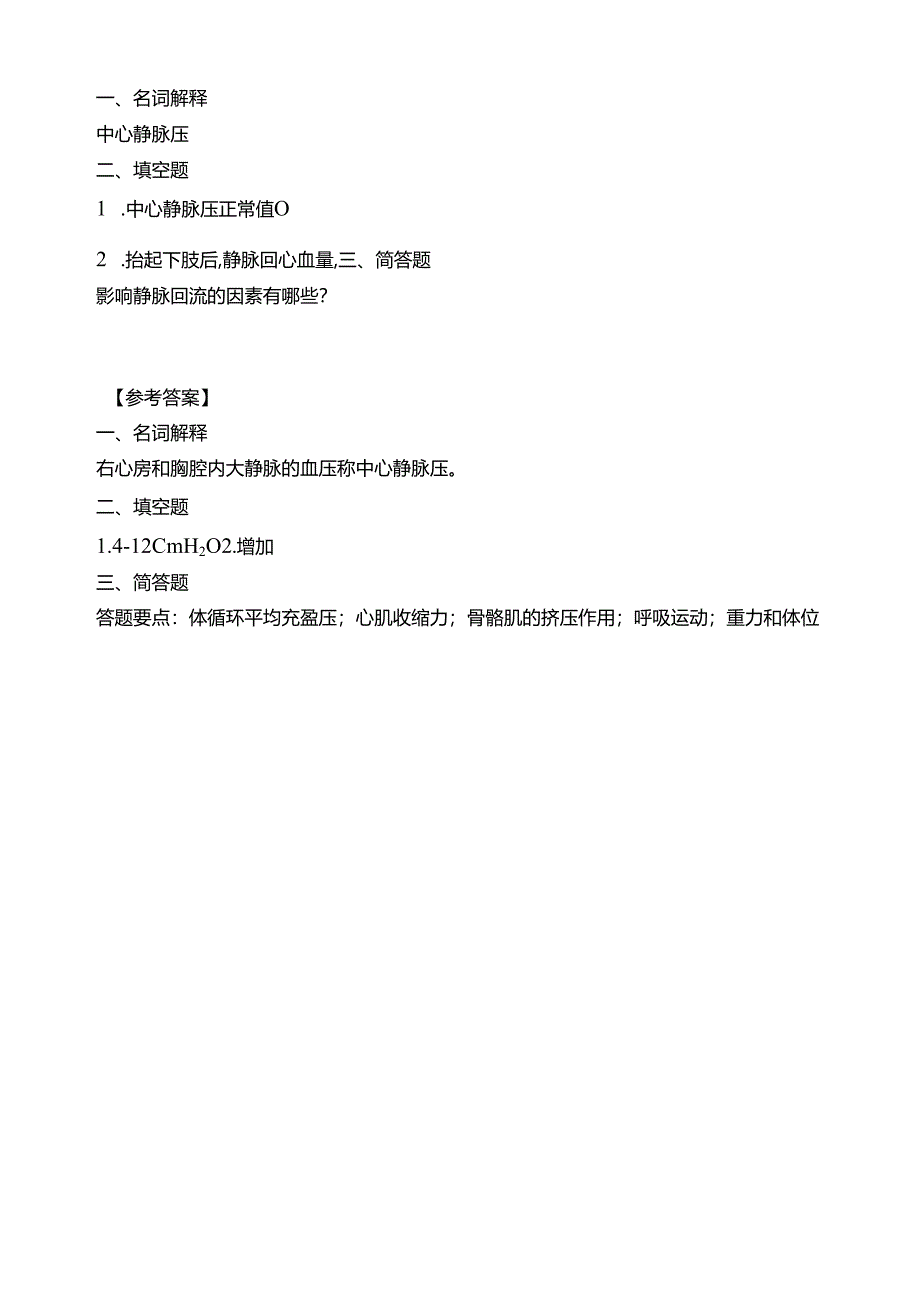 《老年人生理结构与机能》静脉血压习题.docx_第1页