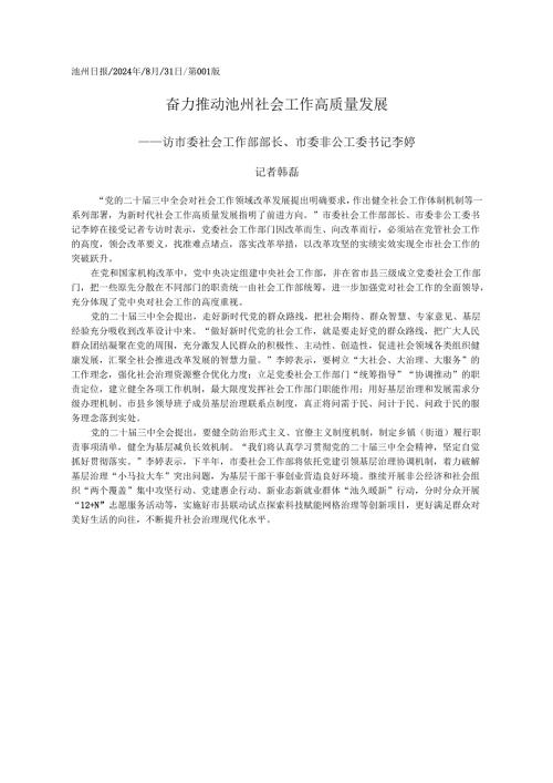 2024.08奋力推动池州社会工作高质量发展_记者__韩磊.docx