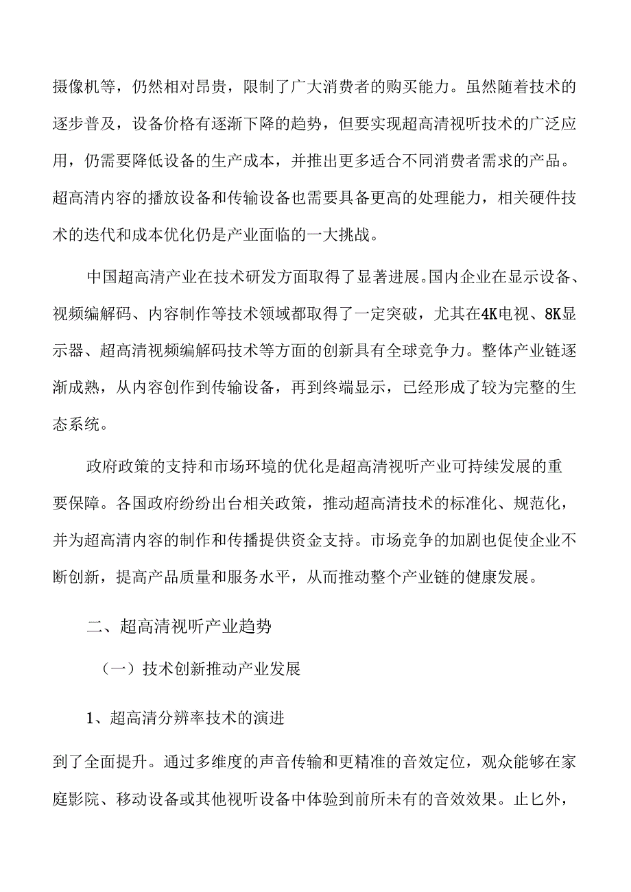 超高清视听产业趋势.docx_第2页