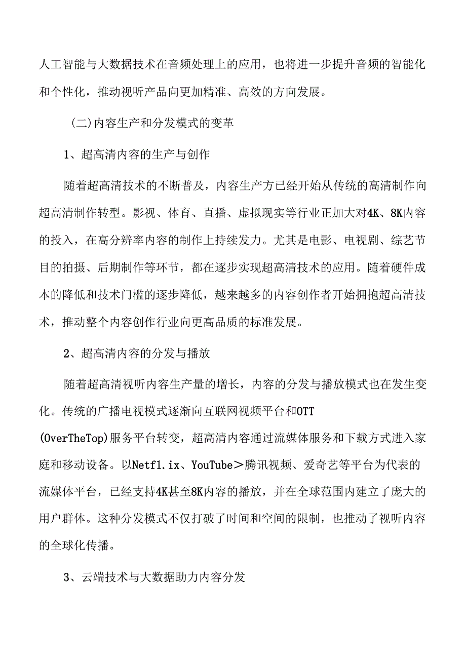 超高清视听产业趋势.docx_第3页