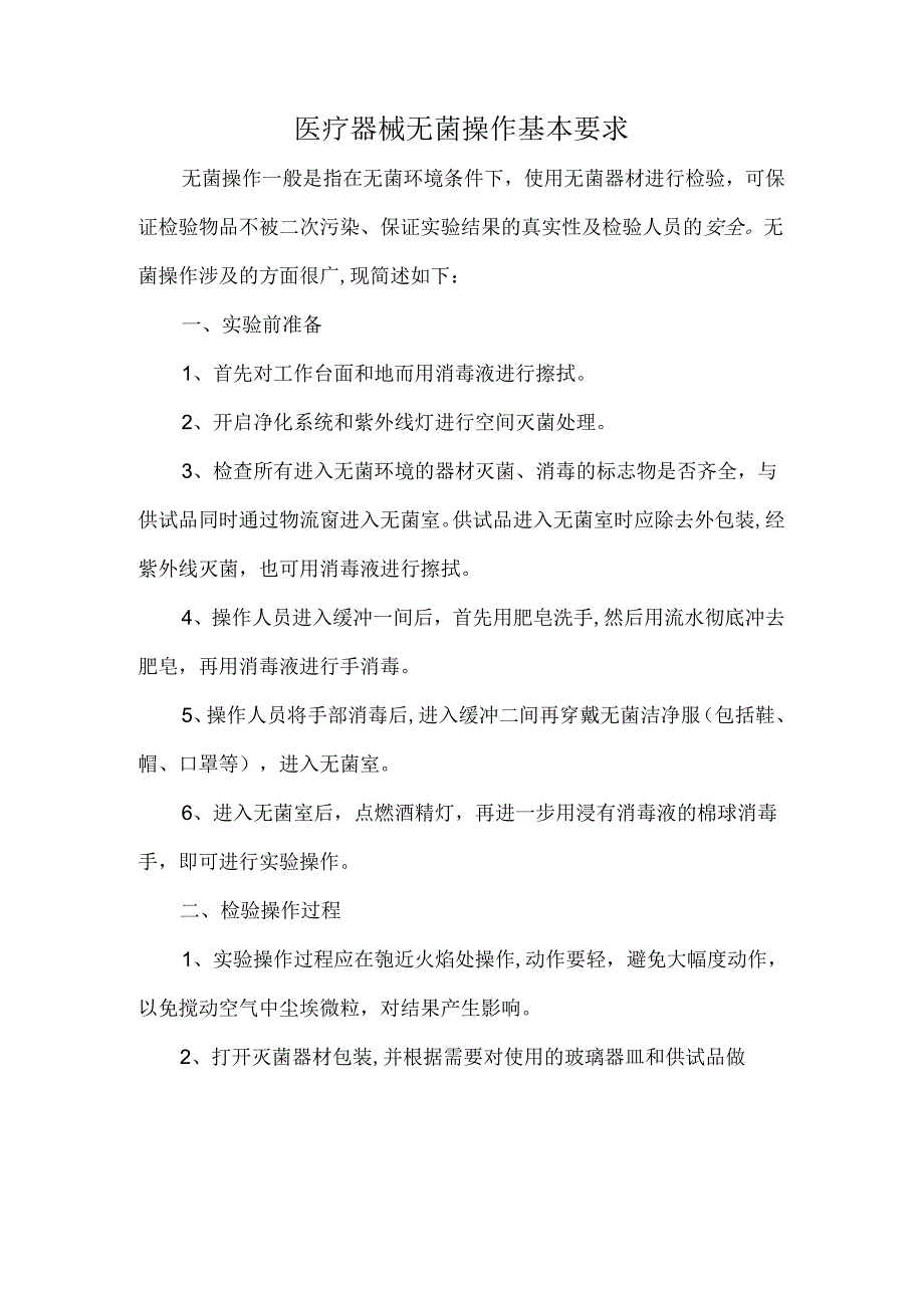 医疗器械无菌操作基本要求.docx_第1页