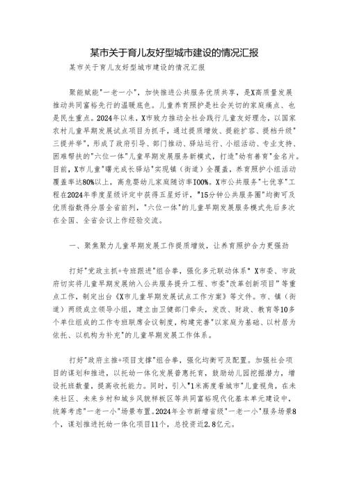 某市关于育儿友好型城市建设的情况汇报.docx