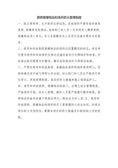 易燃易爆物品和场所防火管理制度.docx