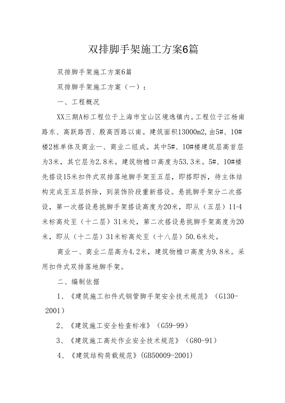 双排脚手架施工方案6篇.docx_第1页