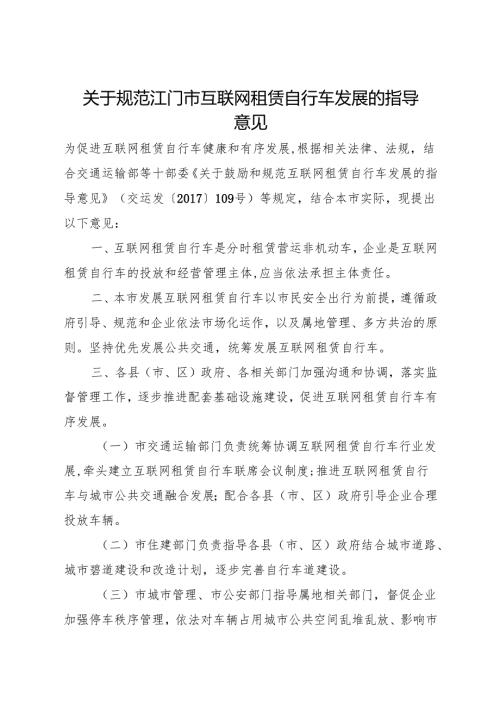 关于规范江门市互联网租赁自行车发展的指导意见.docx