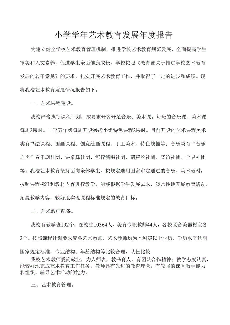 小学学年艺术教育发展年度报告.docx_第1页