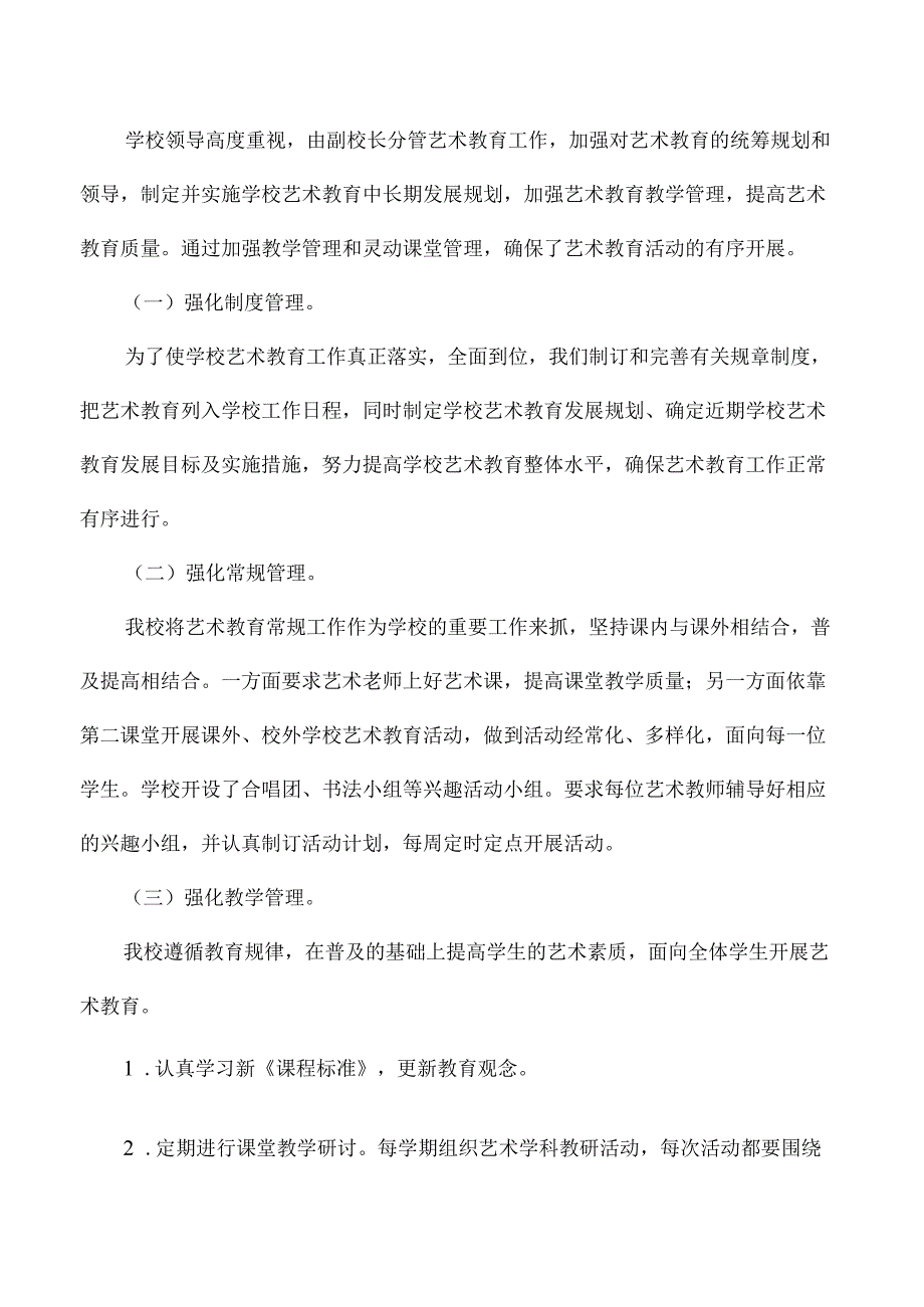 小学学年艺术教育发展年度报告.docx_第2页