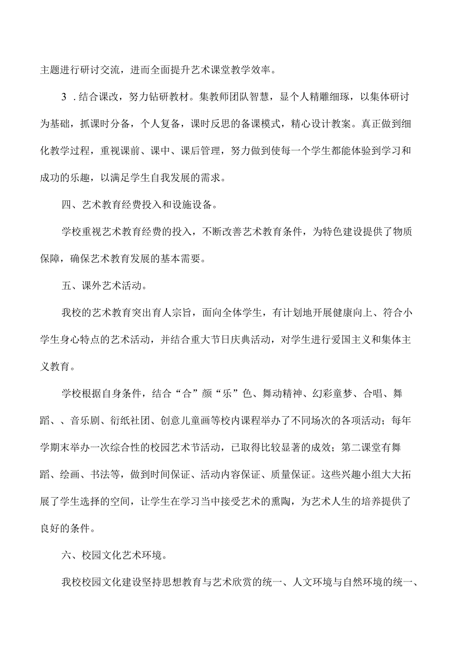 小学学年艺术教育发展年度报告.docx_第3页