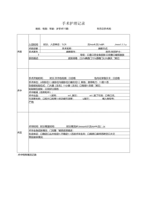 医疗机构医院手术护理记录表.docx