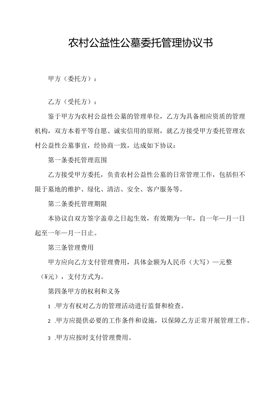 农村公益性公墓委托管理协议书.docx_第1页