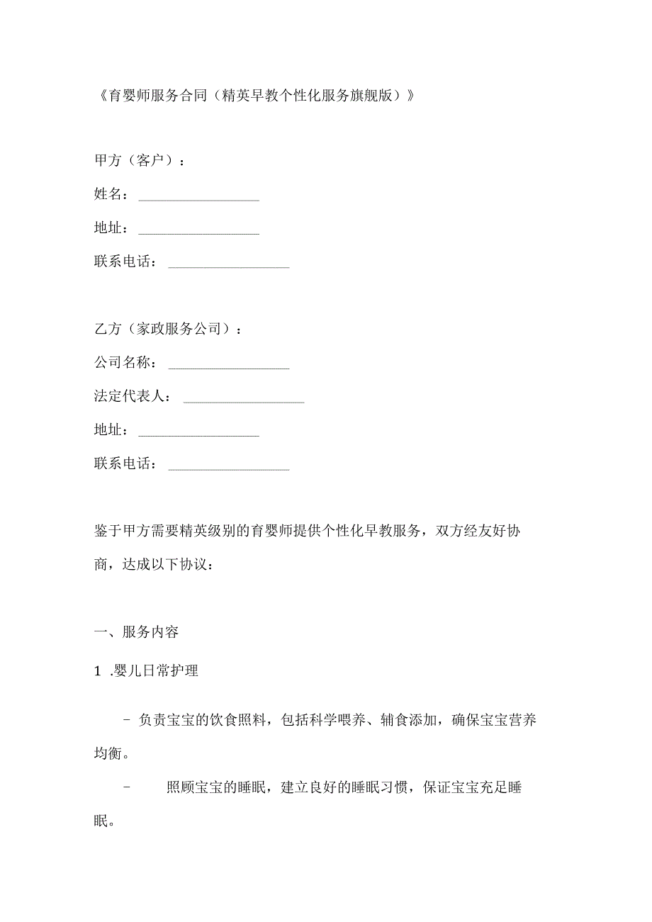 育婴师服务合同（精英早教个性化服务旗舰版）.docx_第1页