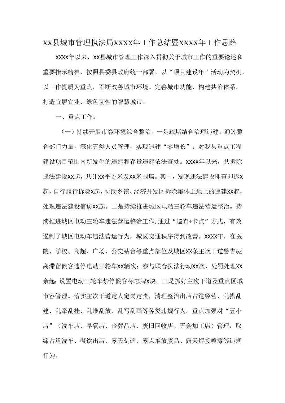 XX县城市管理执法局XXXX年工作总结暨XXXX年工作思路.docx_第1页
