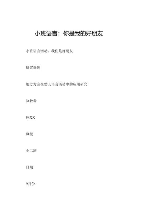 小班语言：你是我的好朋友.docx