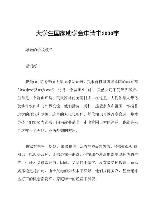 大学生国家助学金申请书3000字.docx