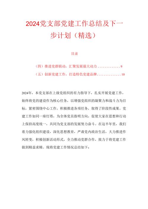 2024党支部党建工作总结及下一步计划（精选）.docx