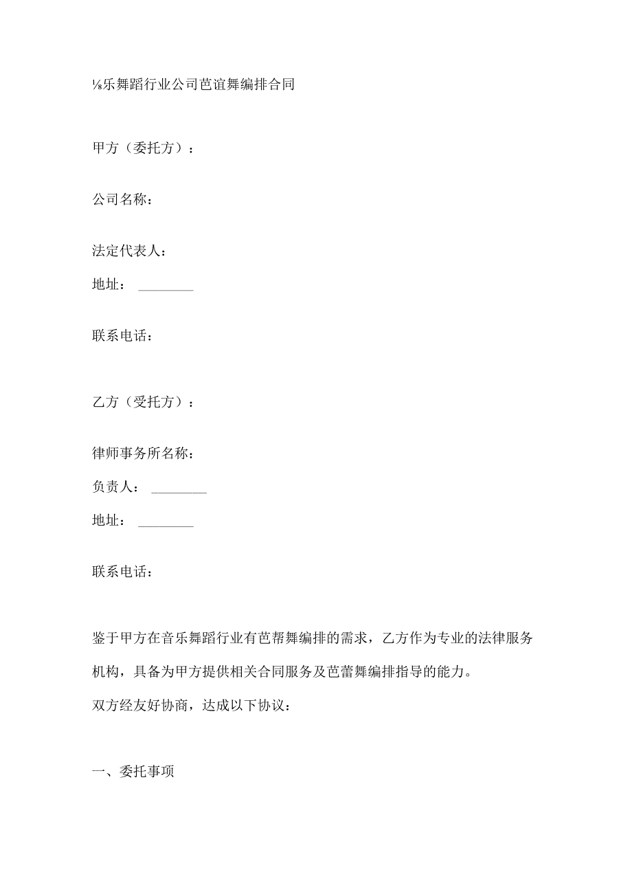 音乐舞蹈行业公司芭蕾舞编排合同.docx_第1页