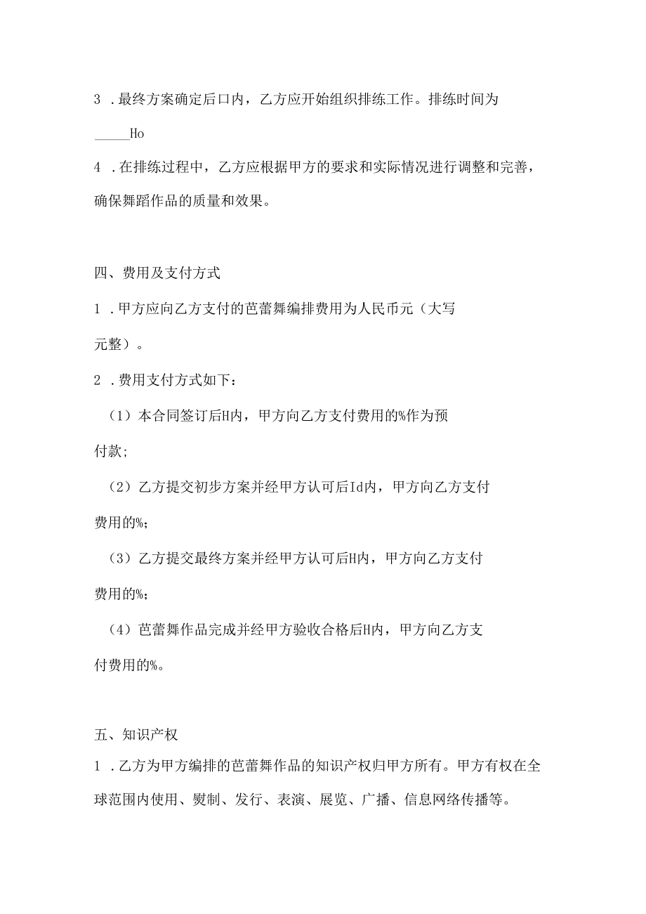音乐舞蹈行业公司芭蕾舞编排合同.docx_第3页