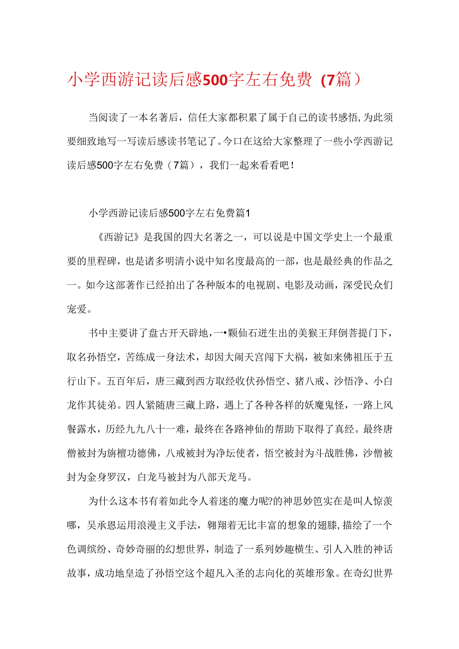 小学西游记读后感500字左右免费（7篇）.docx_第1页