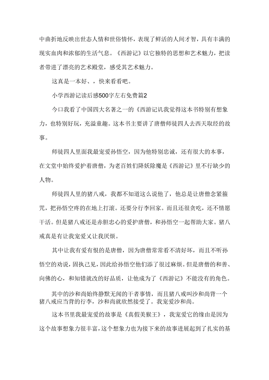 小学西游记读后感500字左右免费（7篇）.docx_第2页