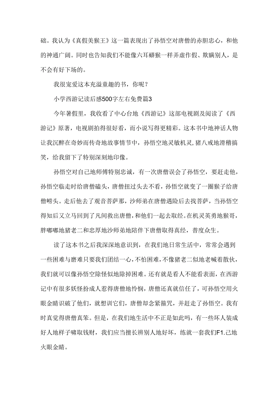 小学西游记读后感500字左右免费（7篇）.docx_第3页