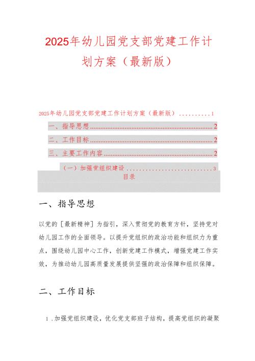 2025 年幼儿园党支部党建工作计划方案（最新版）.docx