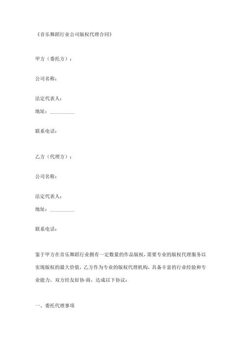 音乐舞蹈行业公司版权代理合同.docx
