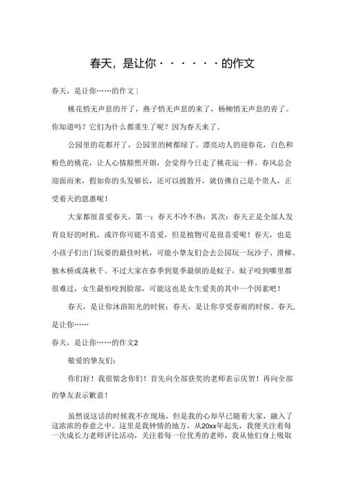 春天是让你……的作文.docx