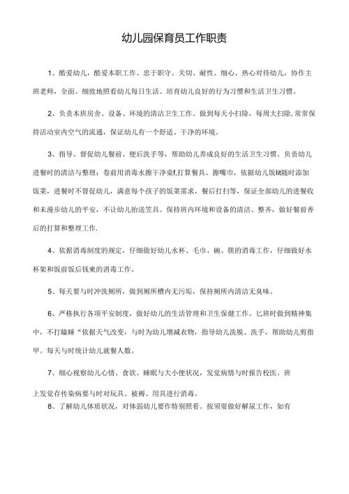 幼儿园保育员工作职责.docx
