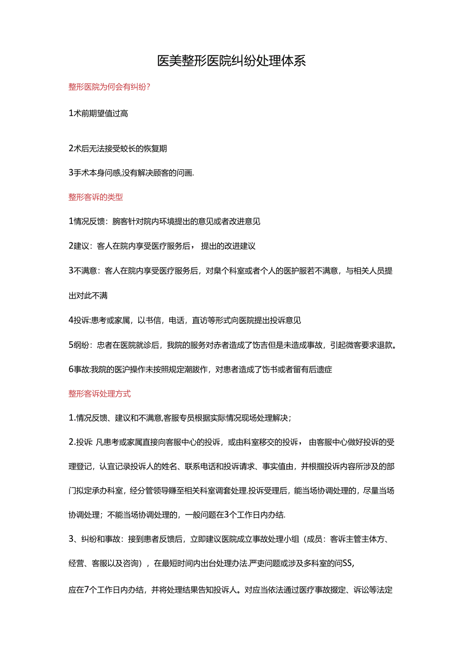 医美整形医院纠纷处理流程方式.docx_第1页