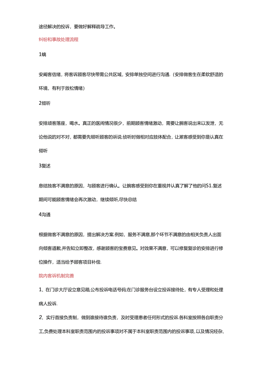 医美整形医院纠纷处理流程方式.docx_第2页