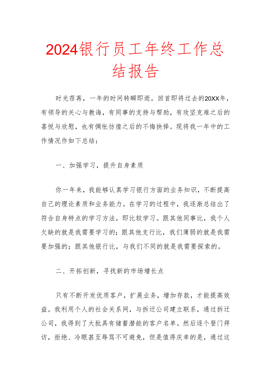 2024银行员工年终工作总结报告.docx_第1页