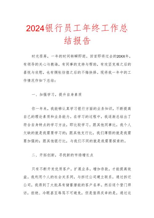 2024银行员工年终工作总结报告.docx