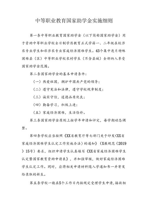 中等职业教育国家助学金实施细则.docx