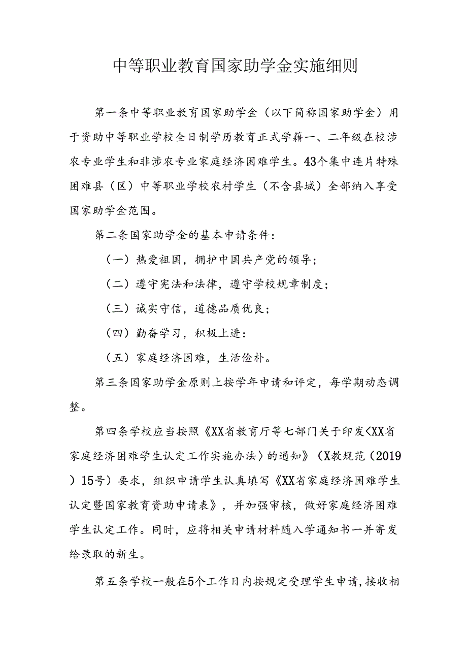 中等职业教育国家助学金实施细则.docx_第1页