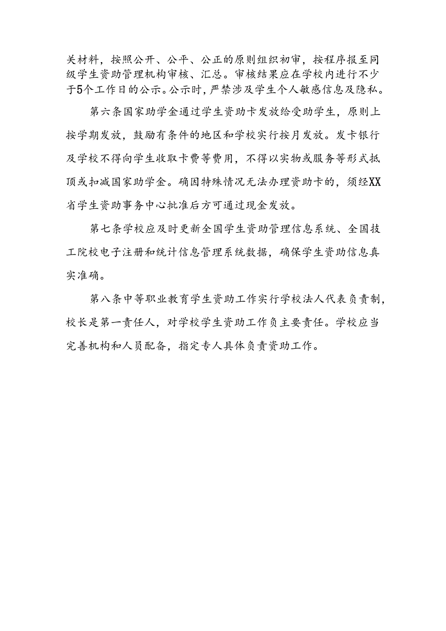 中等职业教育国家助学金实施细则.docx_第2页