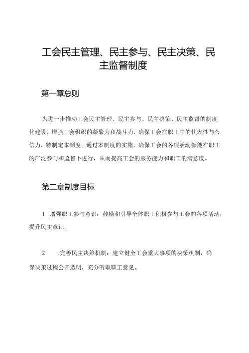 工会民主管理、民主参与、民主决策、民主监督制度.docx