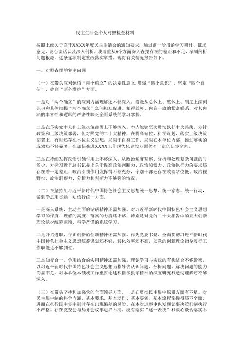 民主生活会个人对照检查材料.docx