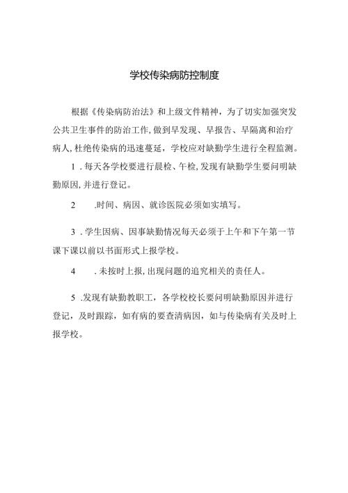 学校传染病防控制度.docx