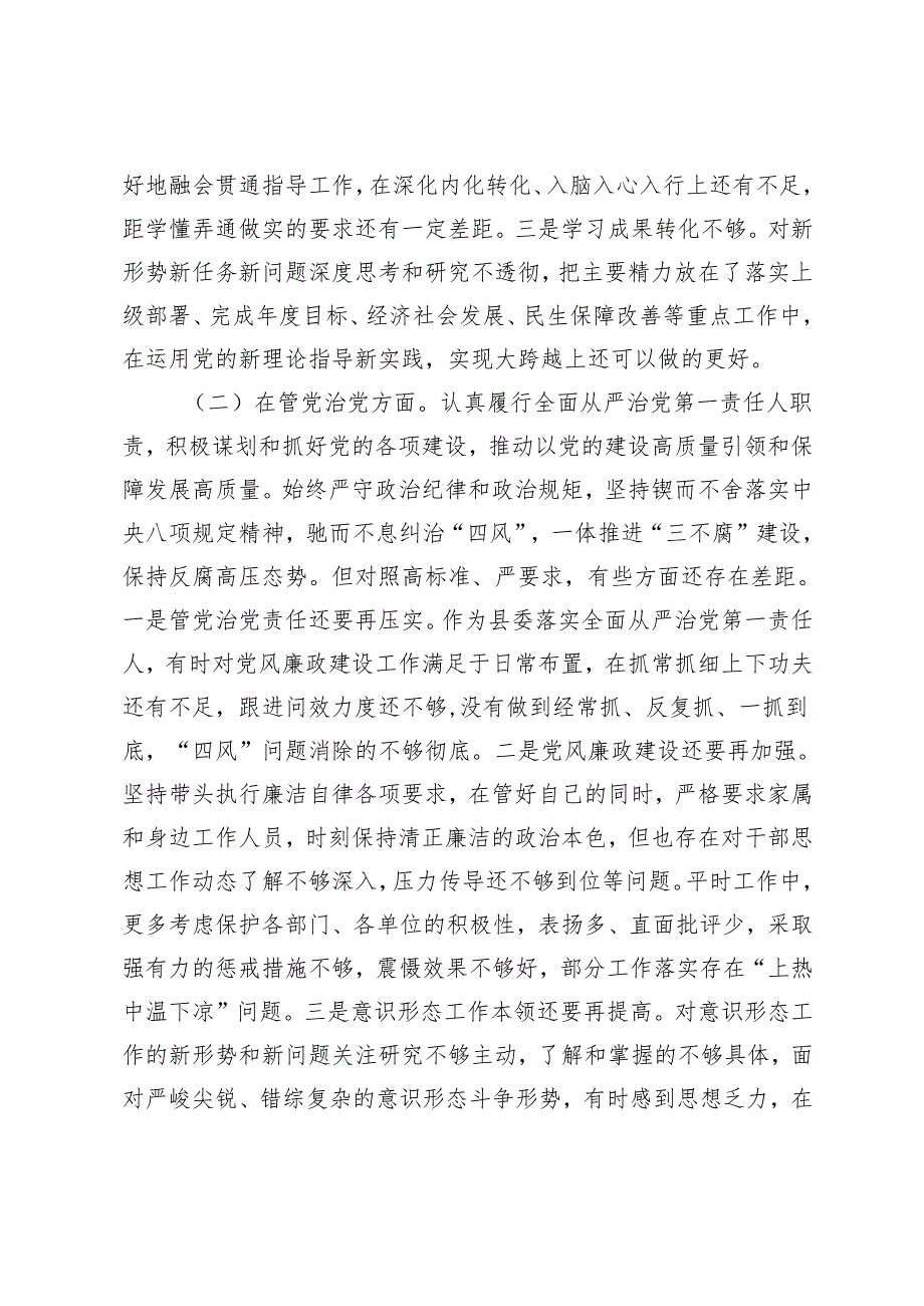 2024年10月县委书记在巡视整改专题民主生活会上的发言提纲.docx_第2页