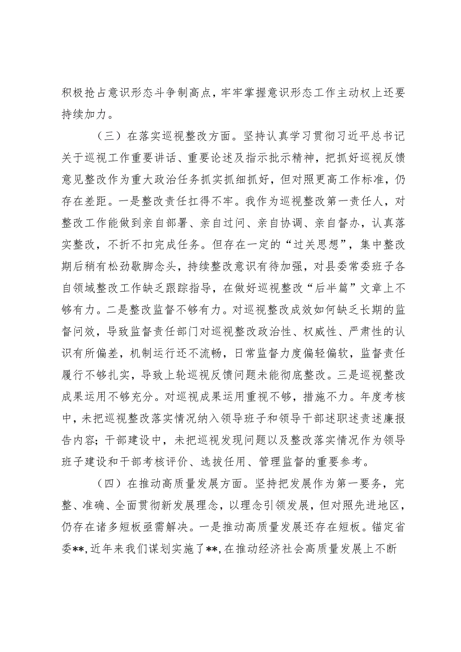 2024年10月县委书记在巡视整改专题民主生活会上的发言提纲.docx_第3页