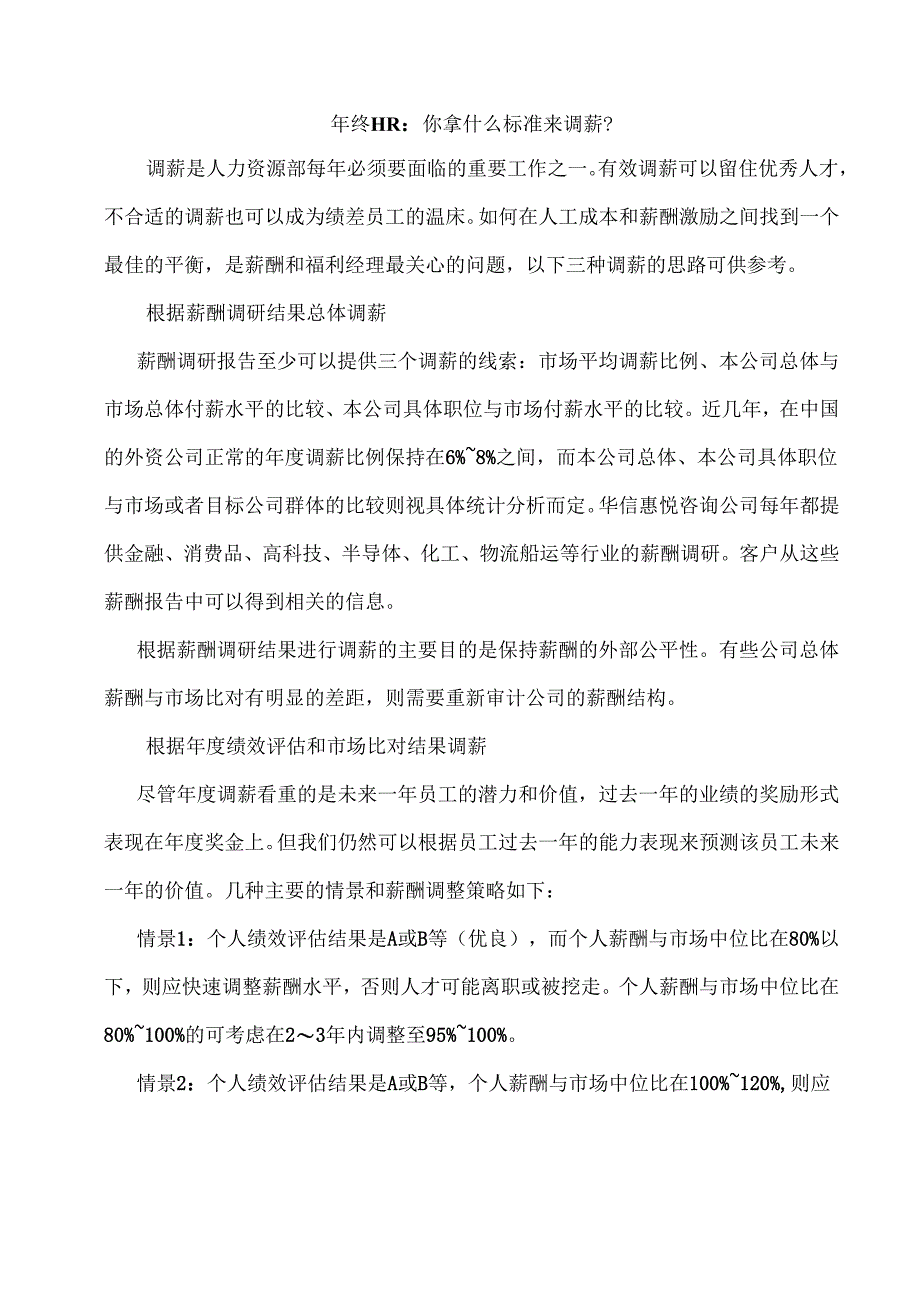 年终HR拿什么标准来调薪.docx_第1页