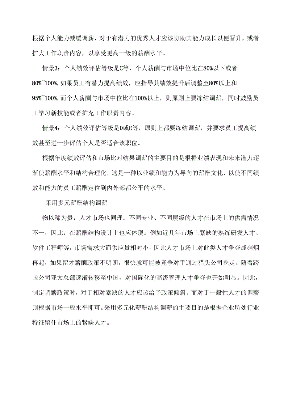 年终HR拿什么标准来调薪.docx_第2页