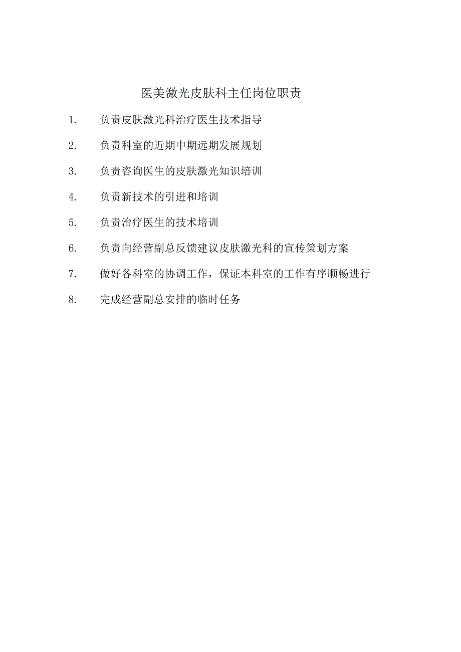 医美激光皮肤科主任岗位职责.docx_第1页