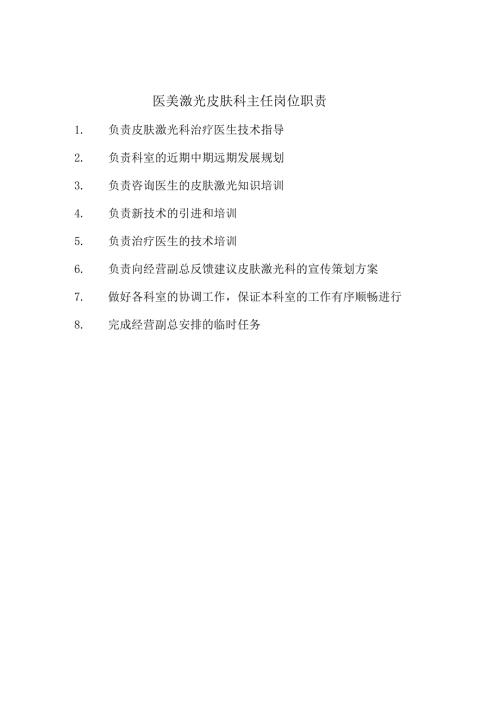 医美激光皮肤科主任岗位职责.docx