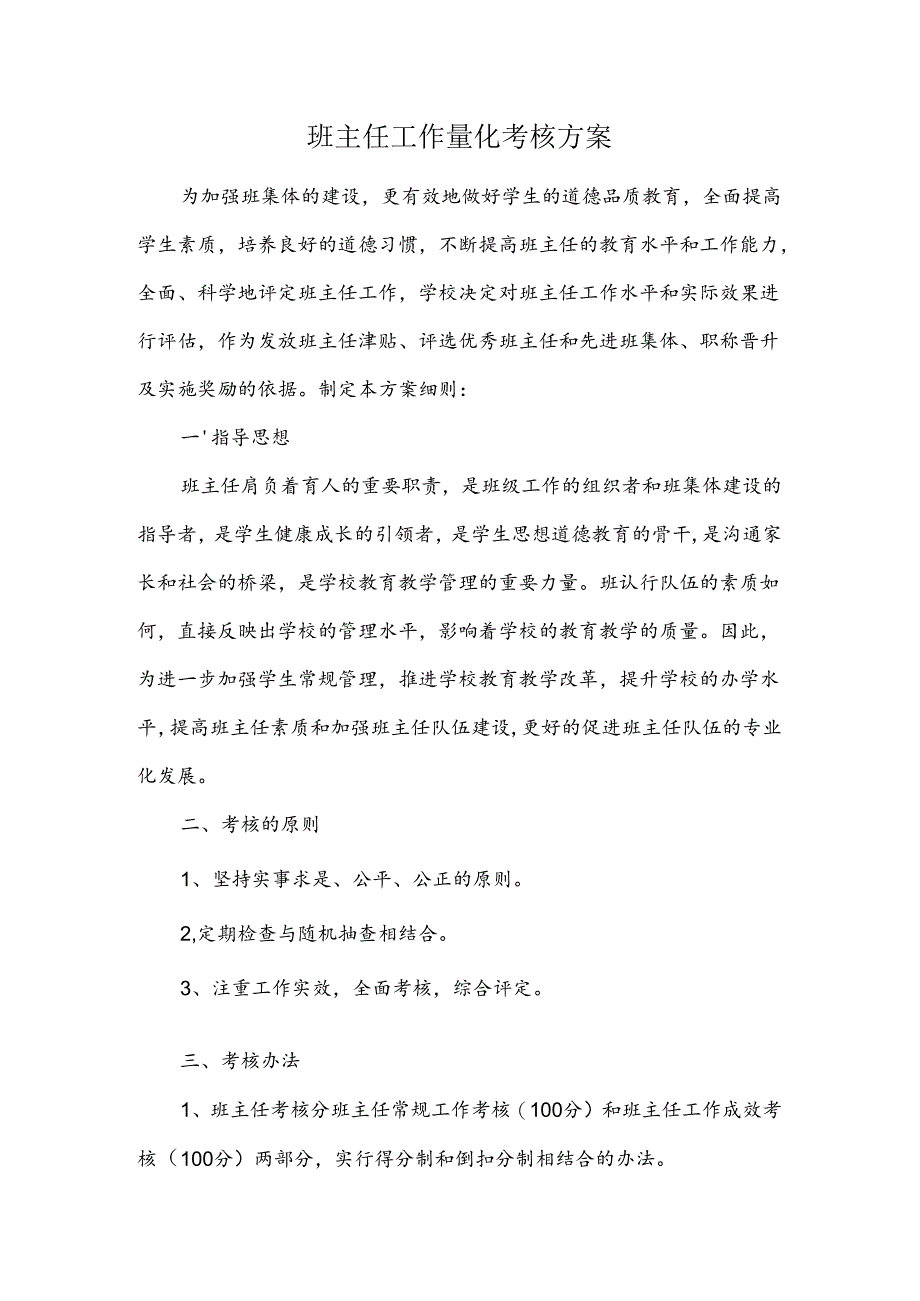 班主任工作量化考核方案.docx_第1页