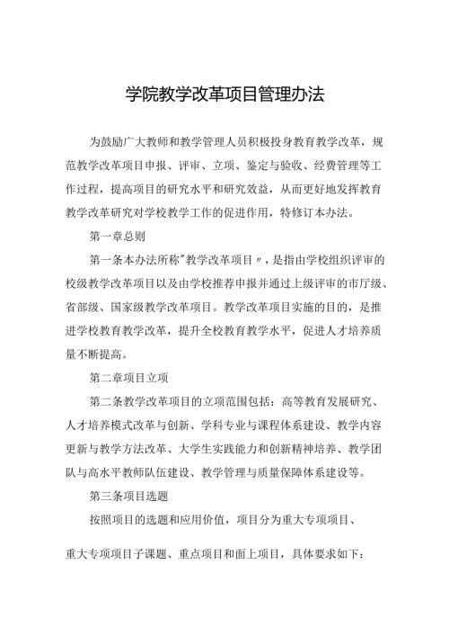 学院教学改革项目管理办法.docx