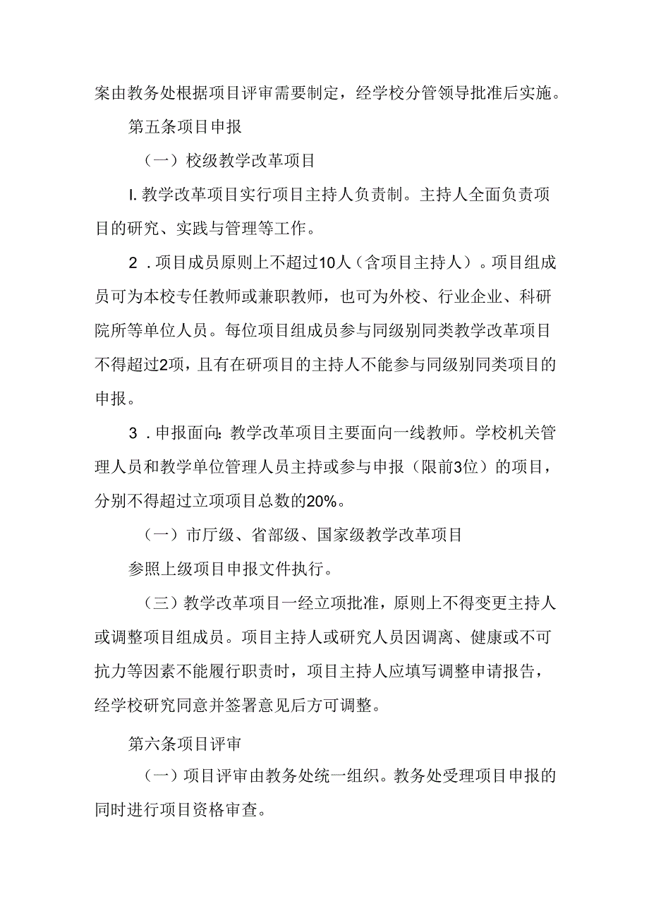 学院教学改革项目管理办法.docx_第3页