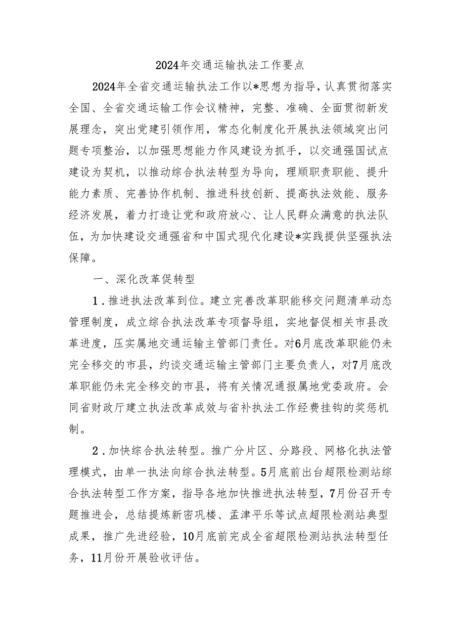 2024年交通运输执法工作要点.docx_第1页