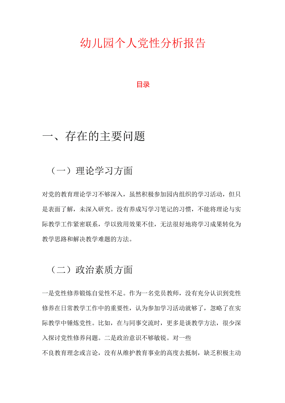 幼儿园个人党性分析报告.docx_第1页